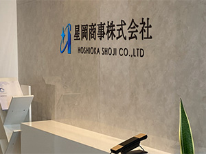 星岡商事株式会社