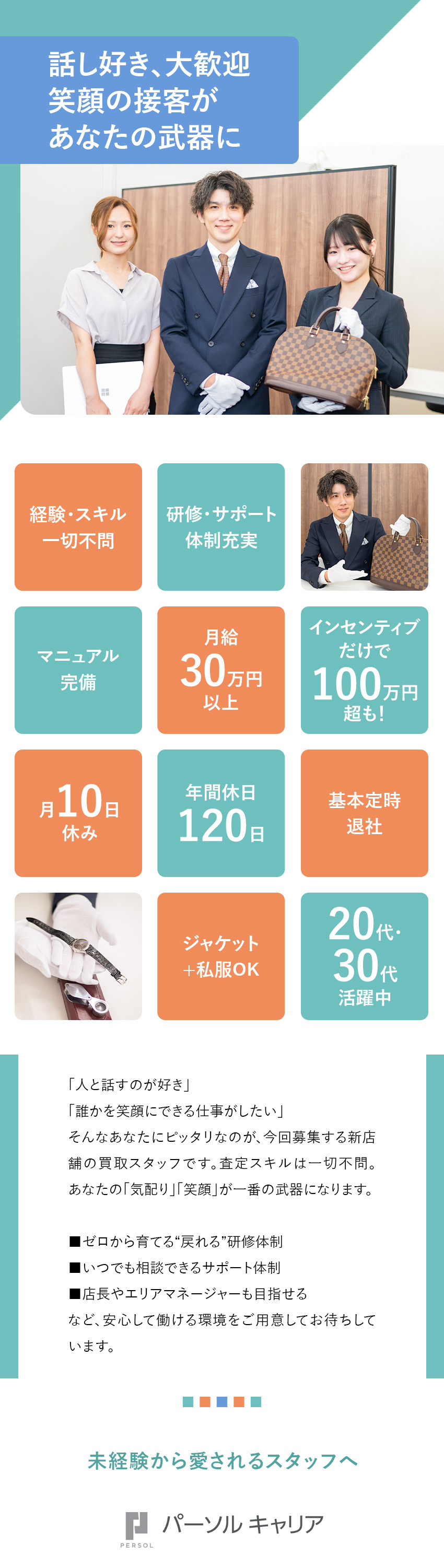 【安定性抜群】業界トップクラスの「おたからや」／【未経験OK】100％反響営業／手厚いサポートあり／【収入UP】月給30万円以上+インセンティブ／株式会社ＦＧＧコーポレーション（高級宝飾・時計・地金商「おたからや」）
