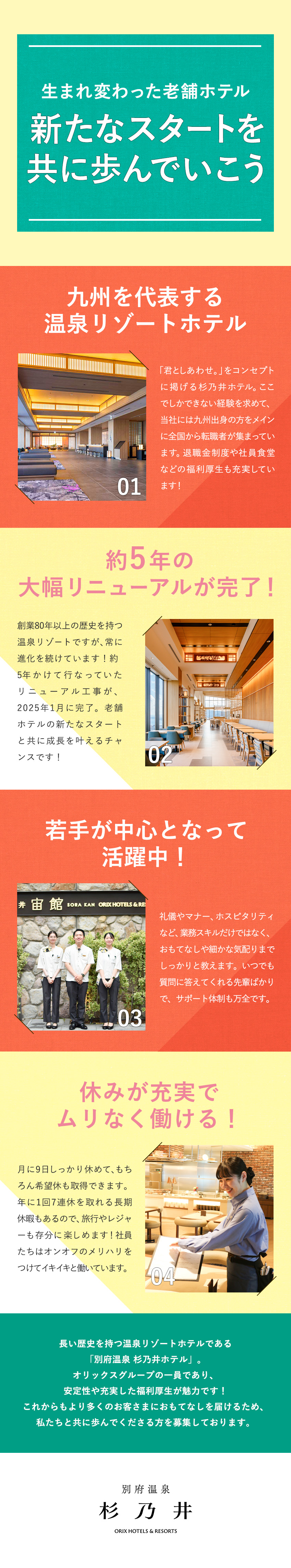 【成長性◎】2025年1月、全館リニューアル完了！／【安定性◎】さまざまなランキングで上位の人気ホテル／【働きやすさ◎】月9日休み／7連休の取得可能／杉乃井ホテル＆リゾート株式会社(オリックスグループ)
