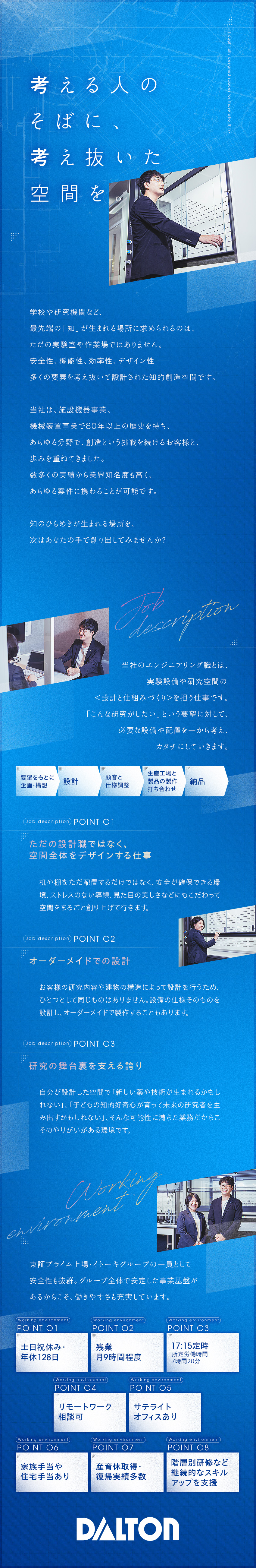 【高い需要】ラボ空間づくりのリーディングカンパニー／【スキルが身につく】企画構想段階から深く携われる／【土日祝休】実働7時間20分／残業月9時間程度／株式会社ダルトン(イトーキグループ)