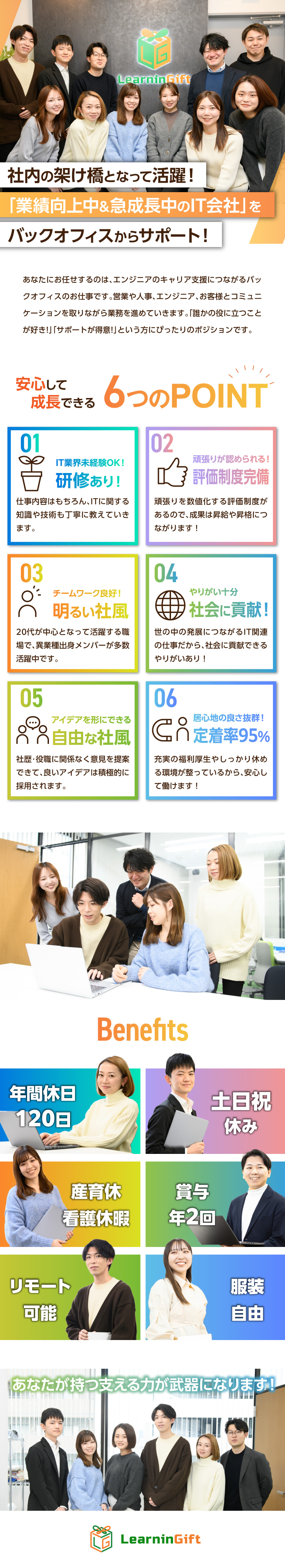 エンジニアのキャリア支援にも貢献できるやりがい◎／社員数1000名を目指して急成長中のIT会社で活躍／土日祝休み、長期休暇OK、残業少なめで働きやすい♪／ラーニンギフト株式会社
