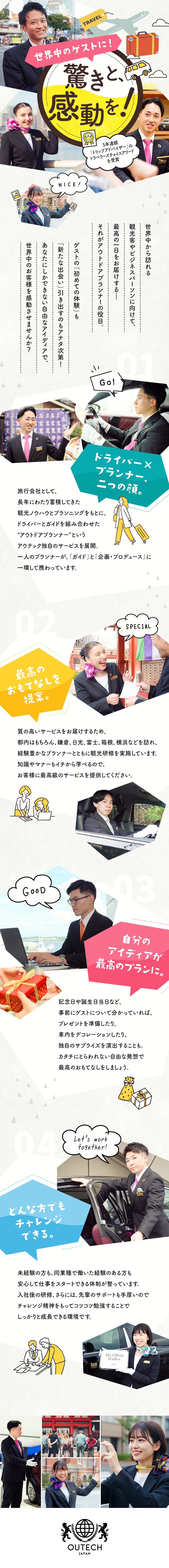【歓迎】英語力を活かしてイチから成長できる環境◎／【魅力】お客様の笑顔や感謝をダイレクトに受けられる／【成長】社員の頑張りを正当に評価＆還元する制度あり／株式会社アウテック