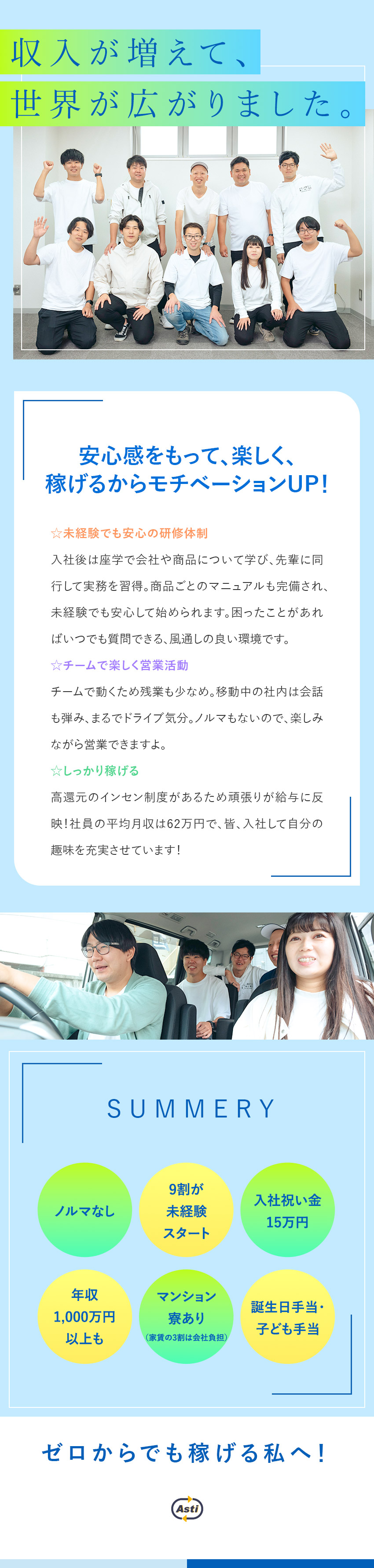【未経験歓迎】手厚いフォロー体制で安心して活躍可能／【全員面接】平均月収62万円で年収1千万円の先輩も／【好待遇】手当豊富／マンション寮／入社祝い金15万／株式会社アスティ