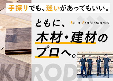黒田木材商事株式会社
