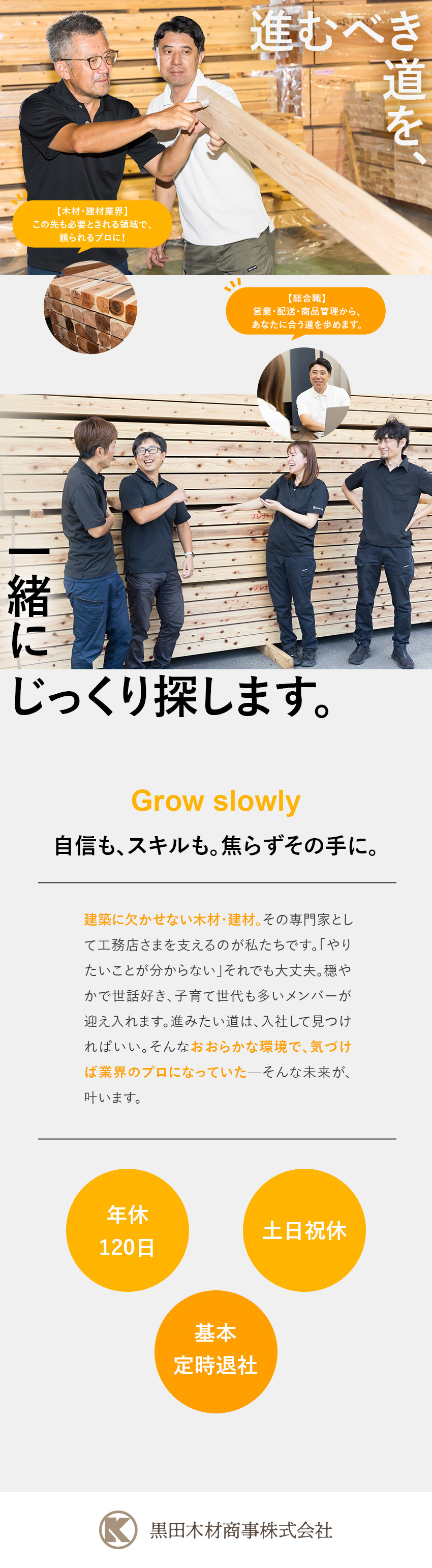 【将来性抜群】ニーズ高まる木材・建材を扱う／【環境】年休120／土日祝休／残業月10～20h／【未経験◎】半年～1年丁寧に育成／自分に合う職種へ／黒田木材商事株式会社