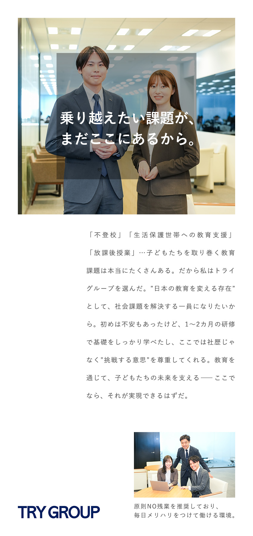 ◆安定性抜群！個別教育のリーディングカンパニー！／◆課題解決や事業立ち上げなどさまざまな挑戦ができる／◆全国47都道府県に勤務地あり／転勤有無も選べる／株式会社トライグループ「個別教室のトライ」