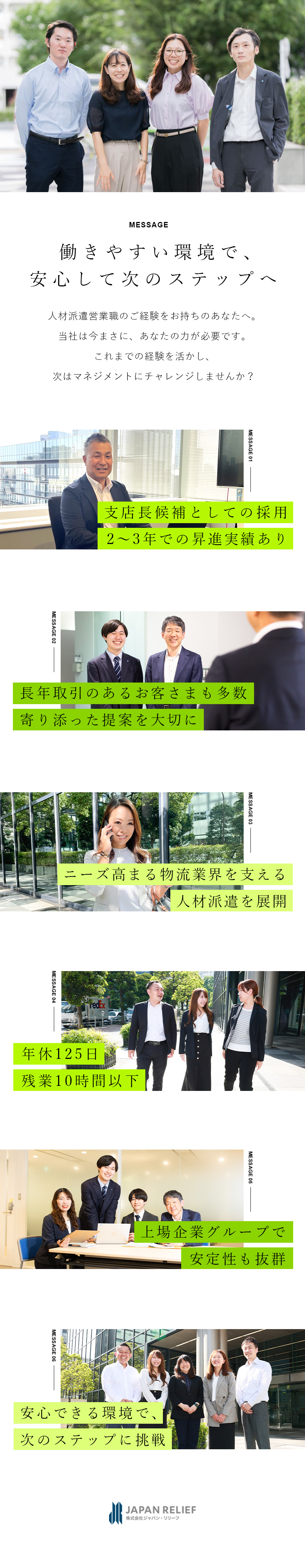 【支店長候補】2～3年で支店長に昇格したケースも！／【安定性】上場企業グループ／今後も事業拡大予定／【環境】年休125日／残業10h以下／家族手当あり／株式会社ジャパン・リリーフ