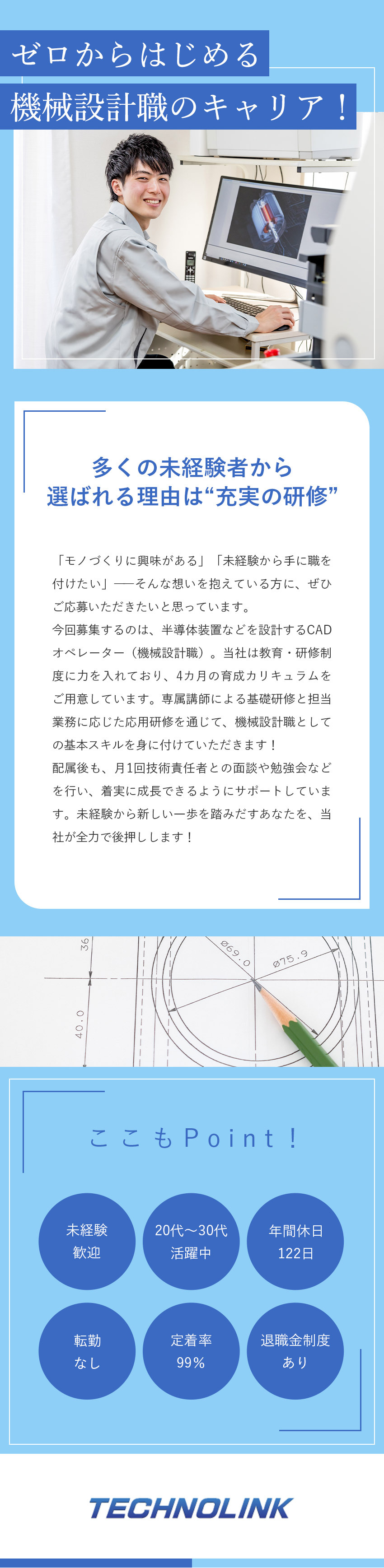 【未経験大歓迎】充実した研修とフォロー体制あり／【やりがい】描いた図面が形になる喜び／技術を磨ける／【働き方】土日祝休み／月残業平均20h程／転勤なし／株式会社テクノリンク