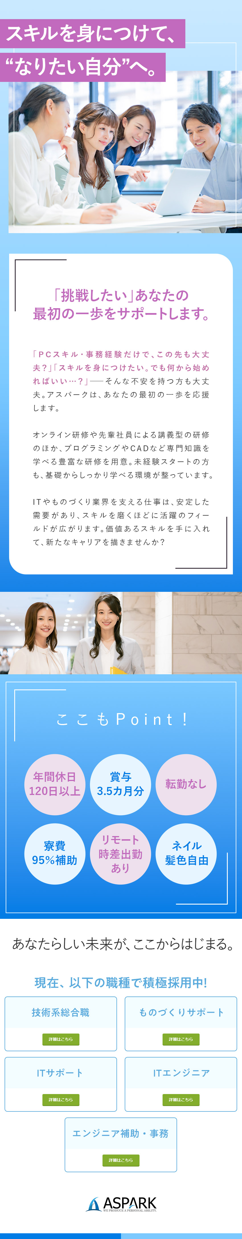 【未経験OK】研修充実◎専門スキル＆資格も取れる♪／【働き方】年休120日／土日祝休／在宅可／転勤なし／【将来性】大手企業で勤務／案件常時8000件以上／株式会社アスパーク