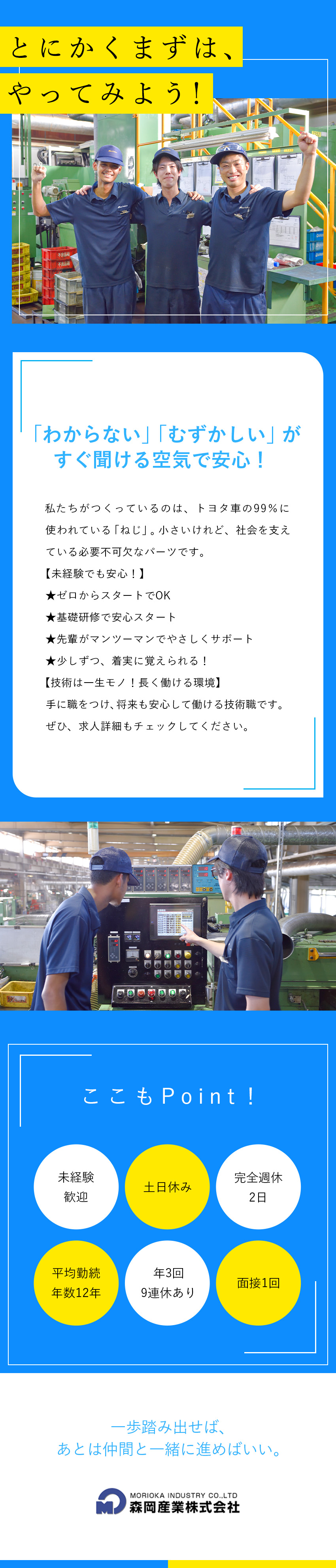 【未経験歓迎】充実の教育体制で安心！長く働ける環境／【安定基盤】世界の「トヨタ」が認める高水準の技術力／【働き方】土日休み／9連休が年3回／平均勤続12年／森岡産業株式会社