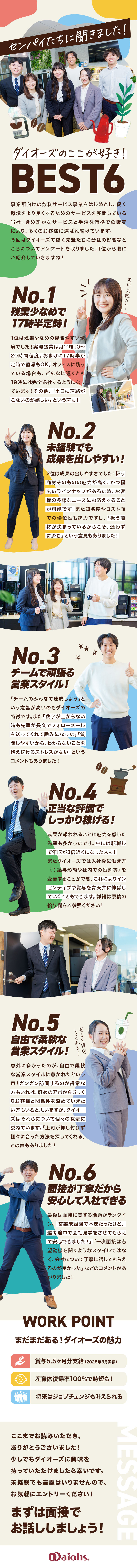 お客様のあらゆるニーズに“継続”してお応えできる！／残業月10h程度＆直帰OK！メリハリ重視の働き方／インセンティブ制度充実！年収が3倍近くUPした人も／株式会社ダイオーズジャパン