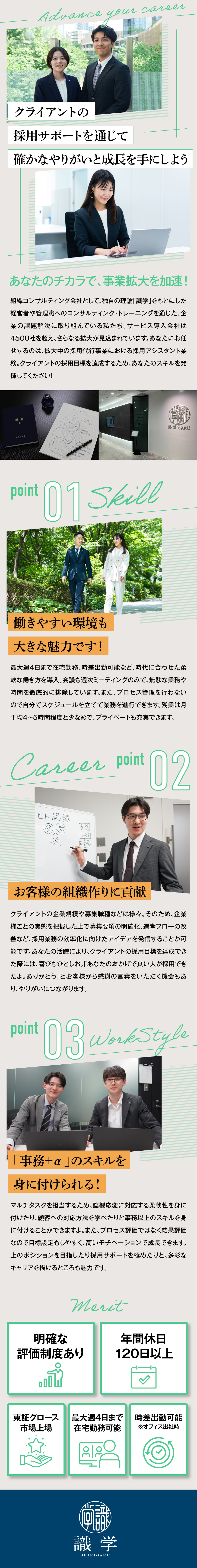 4500社以上の導入実績を持つ上場企業で活躍／採用をはじめとした様々な知識・経験でキャリアアップ／最大週4日まで在宅・時差出勤OK！効率的に働ける／株式会社識学【グロース市場】