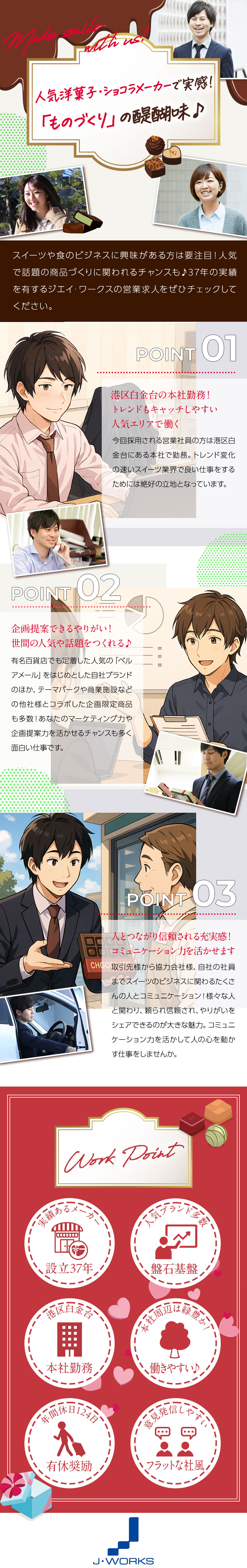 【人気ブランド】女性誌もpick up!百貨店でも／【港区注目求人！】洋菓子・ショコラの法人営業／【やりがい◎】実績あるメーカーのビジネスの最前線／ジエイ・ワークス株式会社