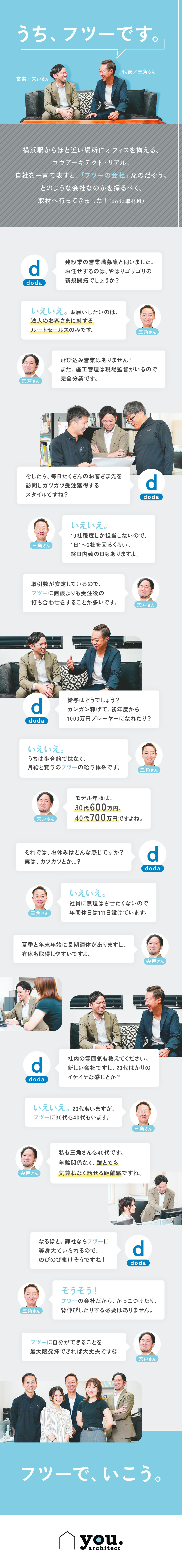 【NOTゴリゴリ】法人への住宅建築のルートセールス／【フツーの収入】モデル年収／30代：600万円／【のびのび働く】雰囲気◎・転勤無・有休取得しやすい／ユウアーキテクト・リアル株式会社