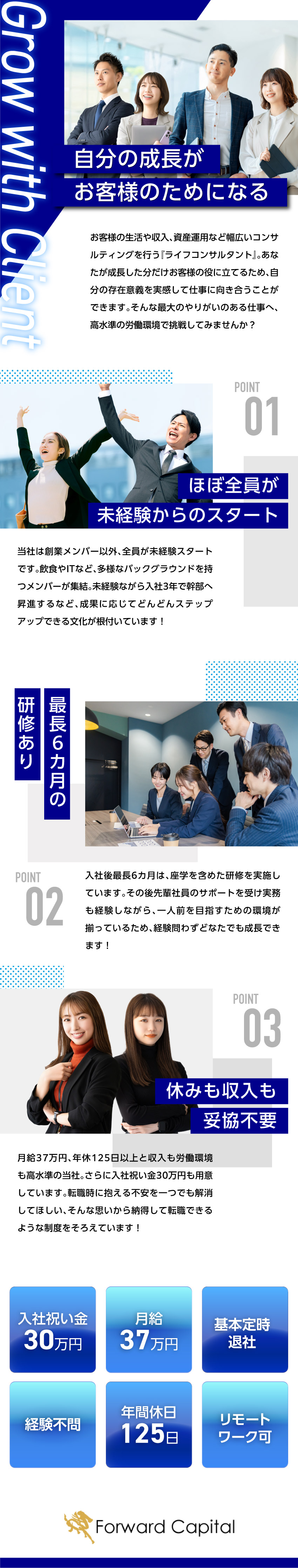 【柔軟性】フレックス・リモート可で自分らしい働き方／【収入UP】月給37万円以上＆賞与年3回支給／【やりがい】多くのお客様の人生を支えることに直結／株式会社フォワードキャピタル