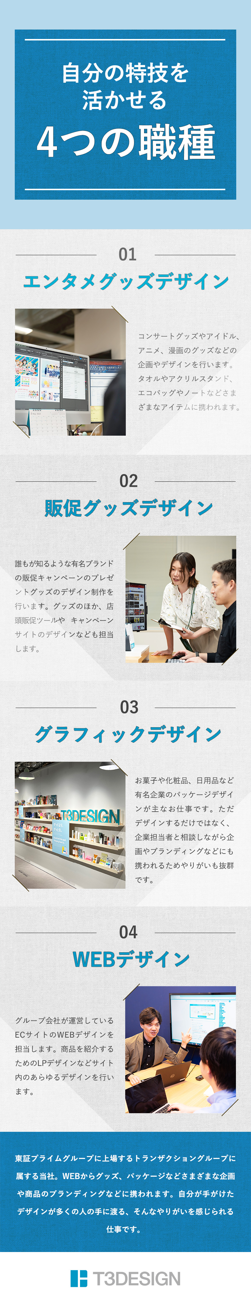 【豊富さ】選べる4職種で自分の好きを追求できる！／【やりがい】誰もが知る有名ブランドに携われる！／【働きやすさ】時差出勤有／年休125／時間休あり／株式会社Ｔ３デザイン(株式会社トランザクショングループ)