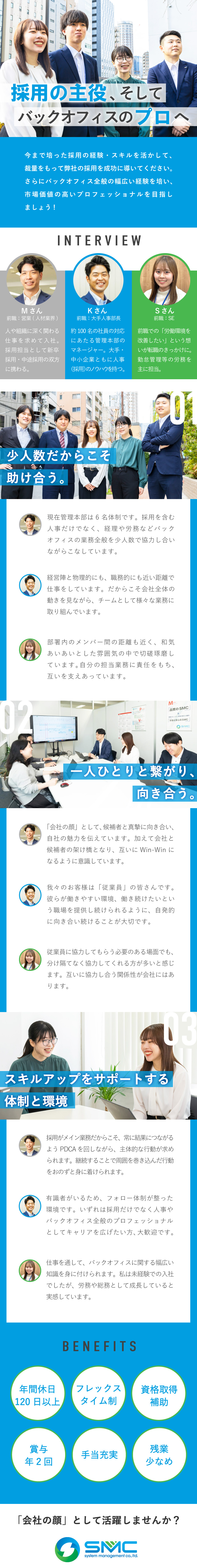 【スキルUP】採用＋バックオフィス全般の経験を習得／【醍醐味】裁量を持った働き方や仕事が実現できる／【風通し◎】20代～30代メンバーが活躍中／株式会社システムマネージメント