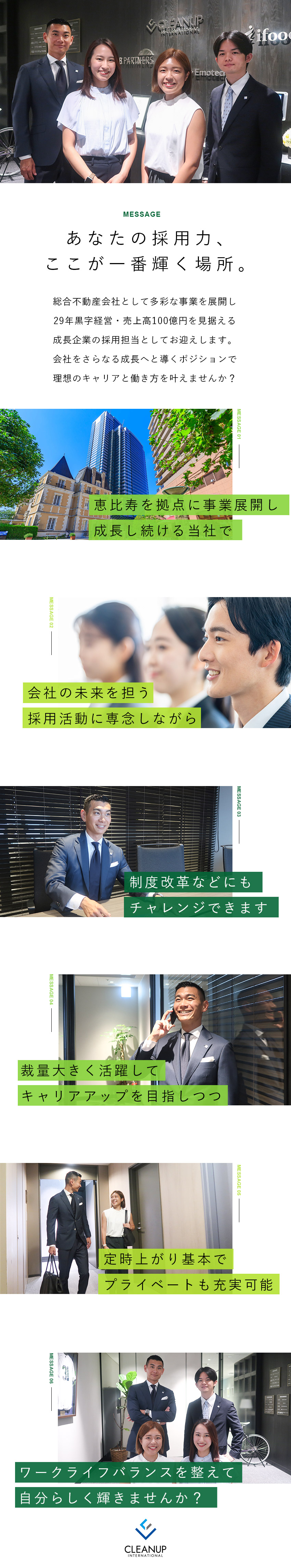【安定感】29年間黒字経営継続中の安定企業！／【やりがい】採用担当として裁量大きく活躍可能◎／【好環境】年休120日／残業月10h／恵比寿勤務／株式会社クリーンアップ・インターナショナル