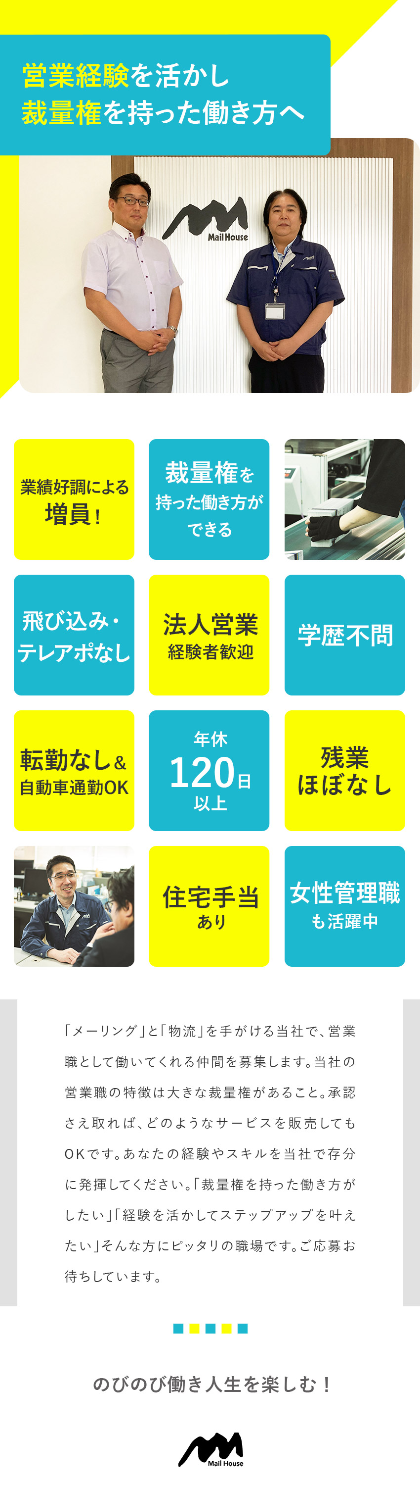 法人営業経験者歓迎／未経験の方もOK／埼玉県川越市勤務／転勤なし／自動車通勤OK／年休120日＆残業少なめでプライベートも充実！／株式会社メールハウス