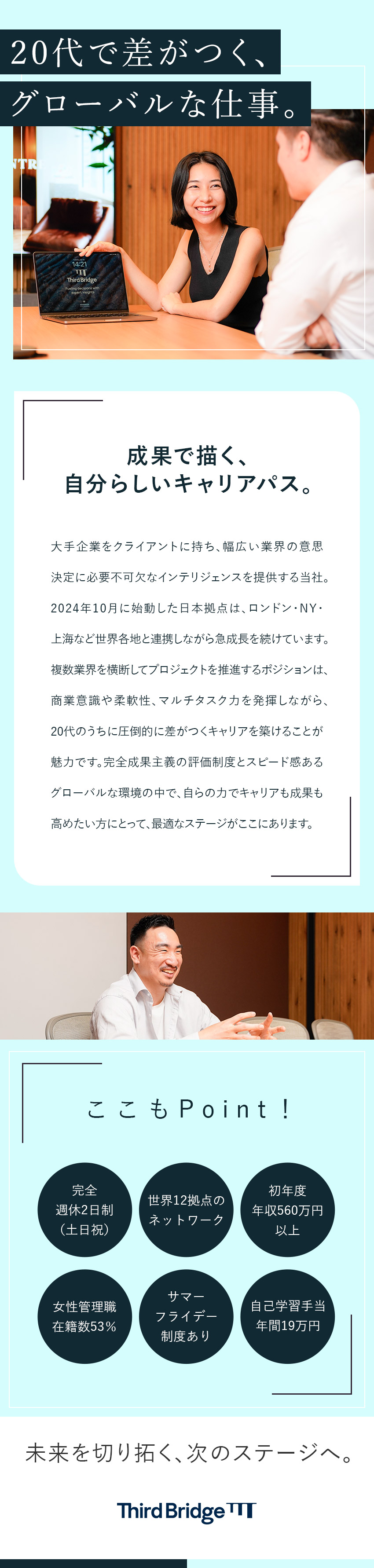 【魅力】世界12カ国に展開／ニーズの高まる成長企業／【評価】完全成果主義／頑張りが収入に直結／【働き方】グローバルチーム／年間休日120日以上／Ｔｈｉｒｄ　Ｂｒｉｄｇｅ　Ｊａｐａｎ株式会社