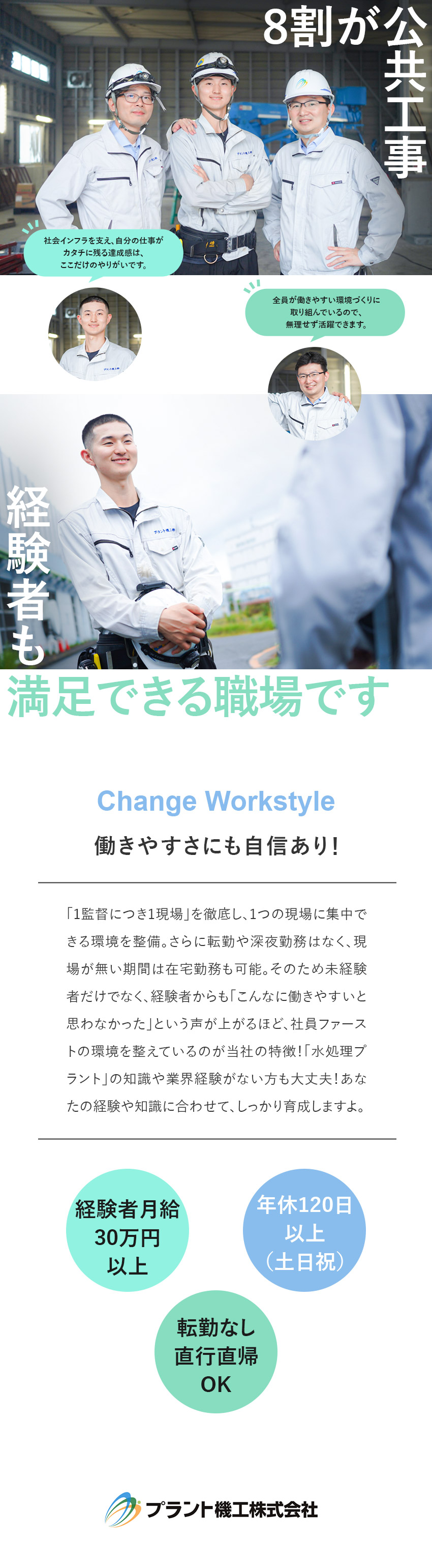 【8割公共工事】社会インフラを支える需要の高い仕事／【メリハリ】年休120日／残業月平均10H／夜勤無／【経験不問】DX化・リモート・フレックスで効率◎／プラント機工株式会社