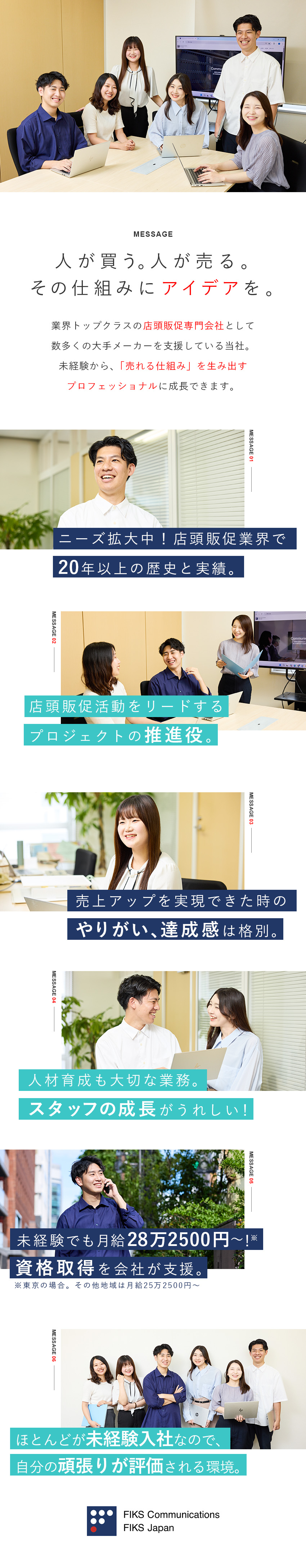 大手メーカーの店頭販促を支援・頼りにされるやりがい／未経験入社が大半・研修充実／退職金制度など待遇◎／年間休日123日以上（土日祝休）･長期休暇あり／フィクスジャパン株式会社
