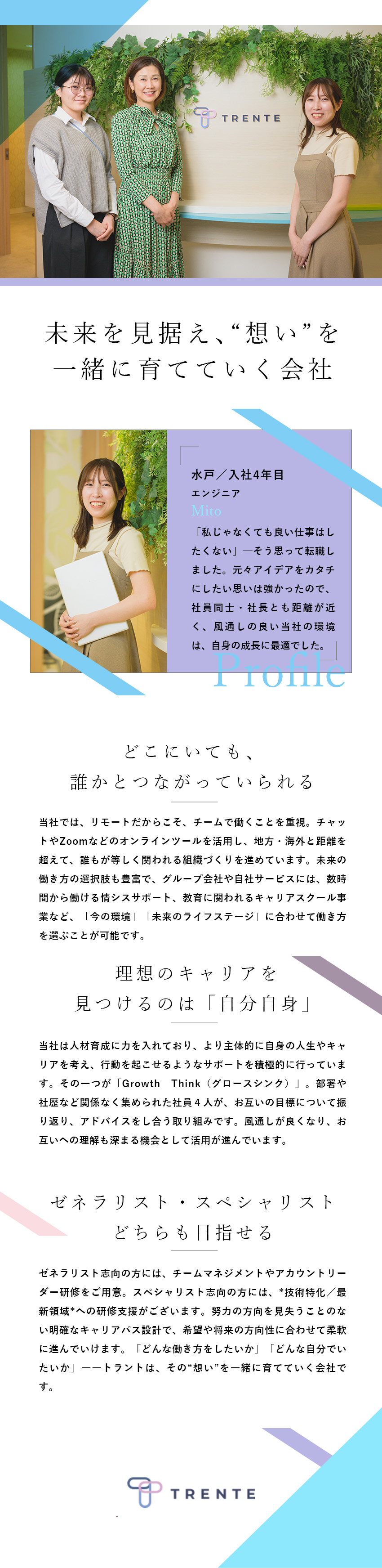 【チーム】全国どこでも仲間とつながるチーム型働き方／【成長】上流・マネジメントまで広がるキャリアパス／【柔軟】ライフステージに応じ、将来も見据えた設計／株式会社トラント