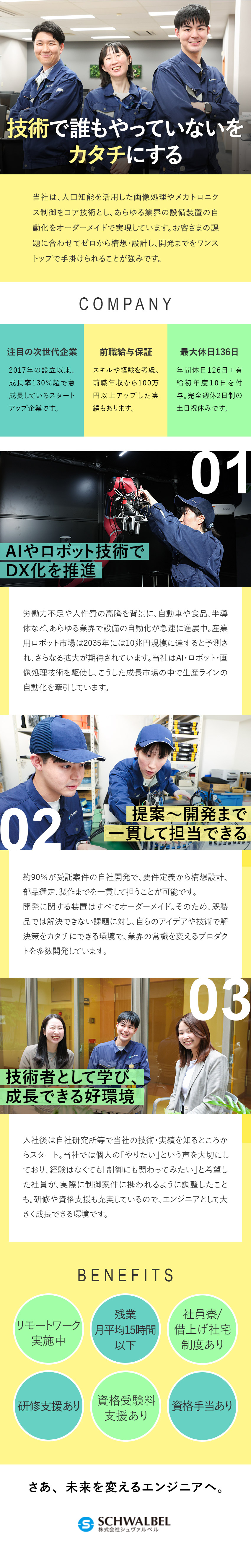 【将来性】130％成長率を誇る次世代ベンチャー企業／【やりがい】AI・ロボット技術を活用した設計開発／【働き方】土日祝休・年休136日・残業月15h以下／株式会社シュヴァルベル