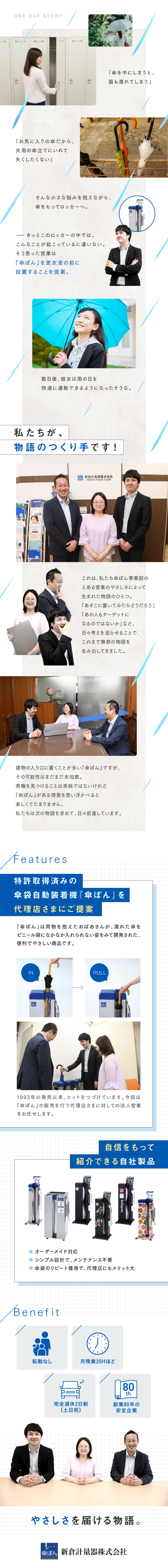 ■特許取得×シェアトップ級『傘ぽん』のメーカー／■新商品の企画にも携われる！裁量が大きい環境／■月残業20Hほど／土日祝休みでオン・オフ充実／新倉計量器株式会社