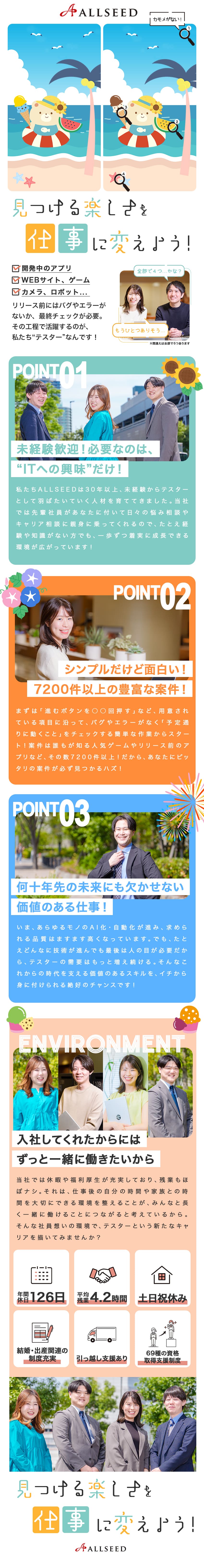 ★完全未経験から、奥が深～～いテストの世界へ！／★手厚い教育・サポートで市場価値の高いIT人材に／★60種類以上の資格取得支援＆資格手当も新設！／株式会社アルシード（ALLSEED）