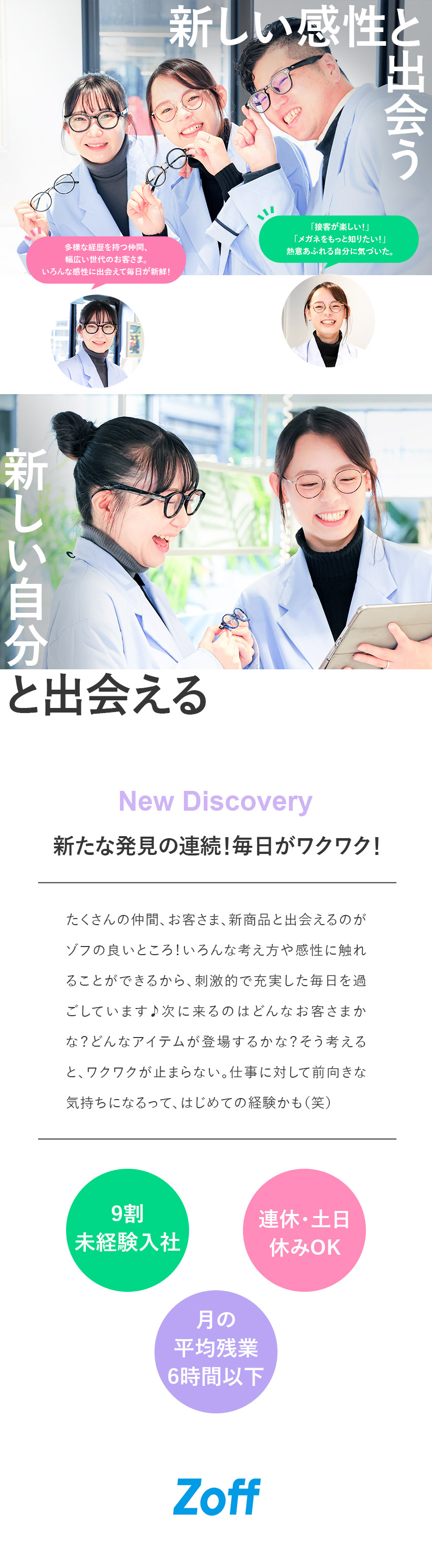 ◎12カ月間の研修あり／約9割が未経験スタート／◎転勤なし／残業月6h以下／連休・土日休みOK／◎子育て支援充実！キャリアアップも実現できる／株式会社ゾフ【Zoff】