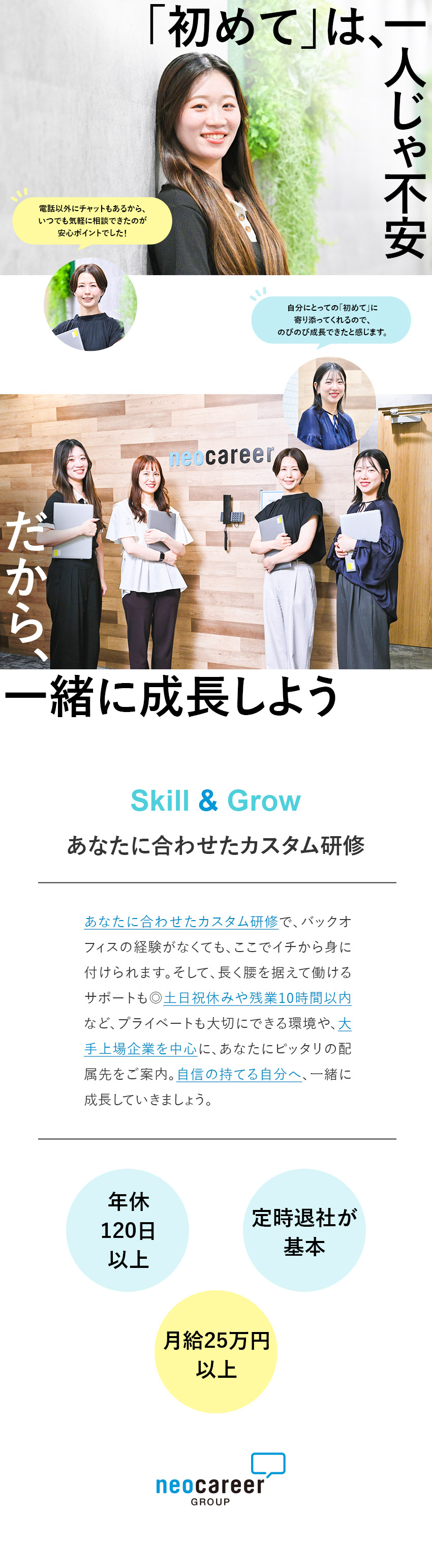 成長◆経験に合わせた『フルカスタマイズ研修』を実施／配属◆徒歩5分以内！駅チカ勤務で理想のキャリアを！／環境◆残業ほぼ無／年休120日超／5日以上の連休可／株式会社ネオキャリア