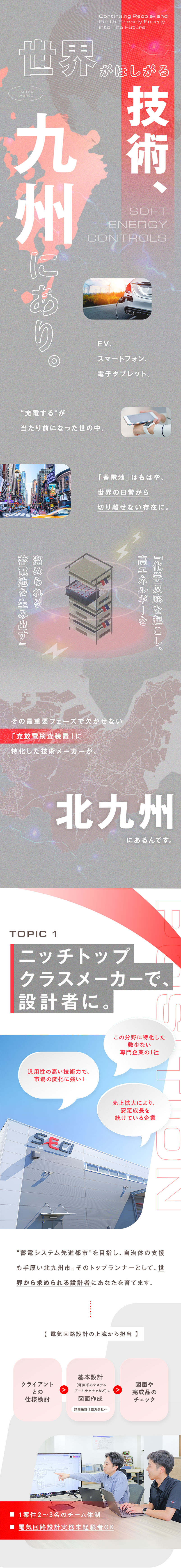 【急成長】現代に不可欠な蓄電池製造装置メーカー／【実務未経験OK】電気・電子を学んだ経験があれば◎／【環境】18時定時退社／先進的＆フラットな雰囲気／株式会社ソフトエナジーコントロールズ
