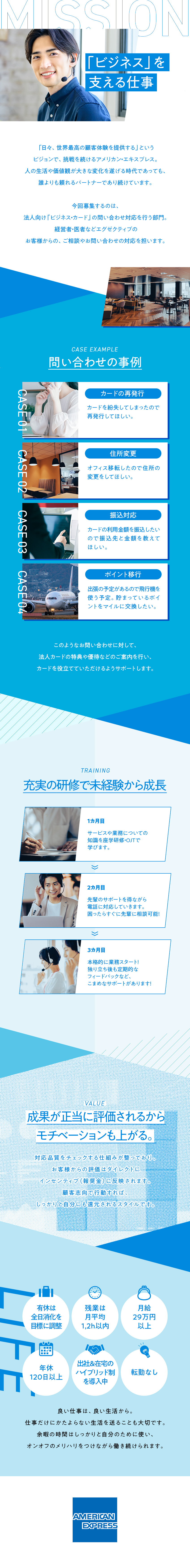 【未経験OK】充実の研修でイチからスキルが身につく／【やりがい】秘書のようにホスピタリティを活かせる／【待遇】月給29.5万円以上＆キャリアパス豊富／アメリカン・エキスプレス・ジャパン株式会社