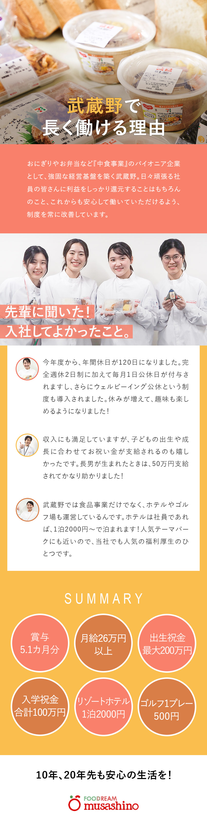 【働きやすさ】完全週休2日制／リフレッシュ休暇あり／【好待遇】祝金最大650万円／賞与5.1カ月分支給／【安定性】創業54年！セブン-イレブンのパートナー／株式会社武蔵野