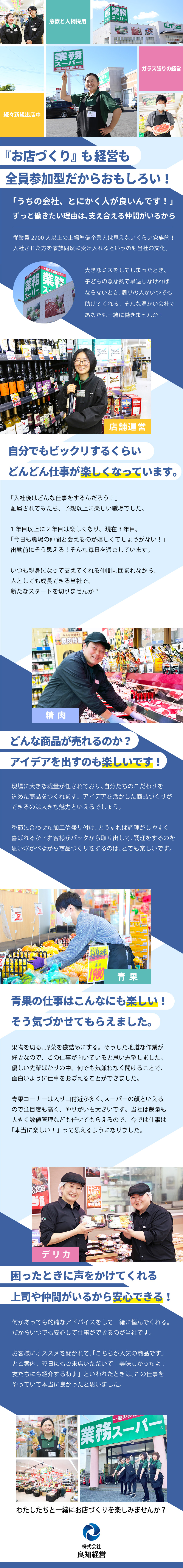 社風の良さが何より自慢／人として成長できる環境！／売上693億円／上場準備中／ガラス張りの経営！／100店舗目指して新規出店中だからポストも豊富！／株式会社良知経営