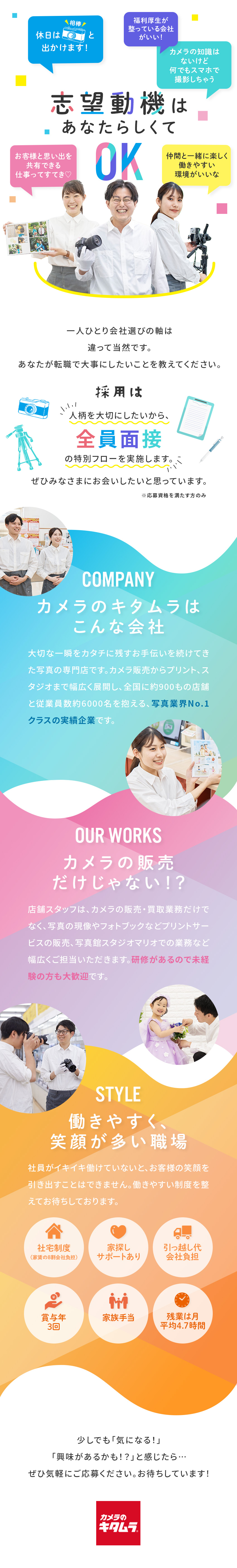 【人柄重視】全員面接の特別選考フローを実施します！／全国に約900店舗あり！未経験から大手企業の一員に／働きやすさ抜群◎残業月5h未満・有休取得95.5%／株式会社カメラのキタムラ