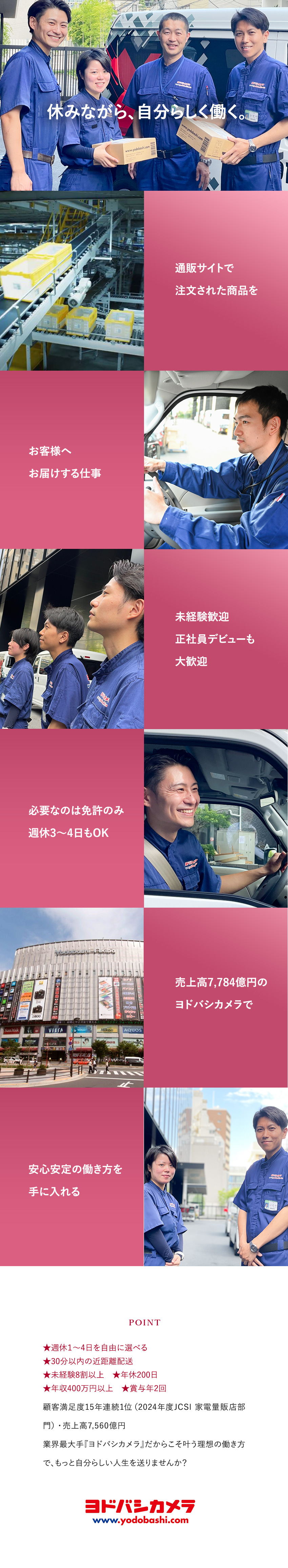 【選べる！】休日数を週1～4日の中で自由に選べる／【安定＋成長】売上高7,560億円／EC売上拡大中／【8割が未経験入社】全員正社員採用／賞与年2回♪／株式会社ヨドバシカメラ