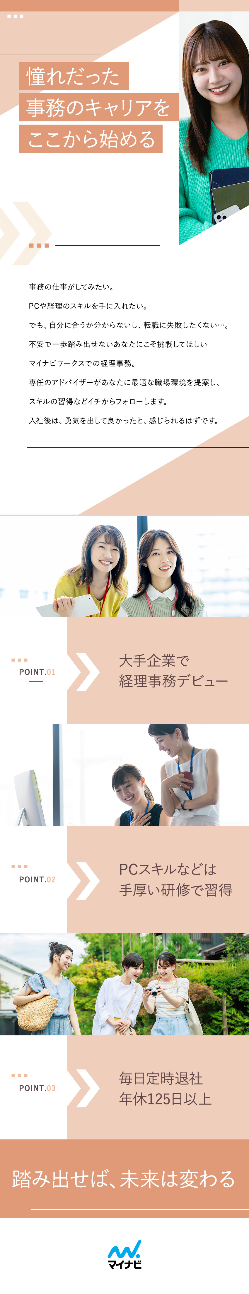 ◎未経験歓迎！PC操作やビジネスマナーは入社後習得／◎有名企業で活躍！経理・事務アシスタントデビュー♪／◎働きやすさ抜群！年休125日以上・原則定退社　等／株式会社マイナビワークス（マイナビキャリレーション事務局）