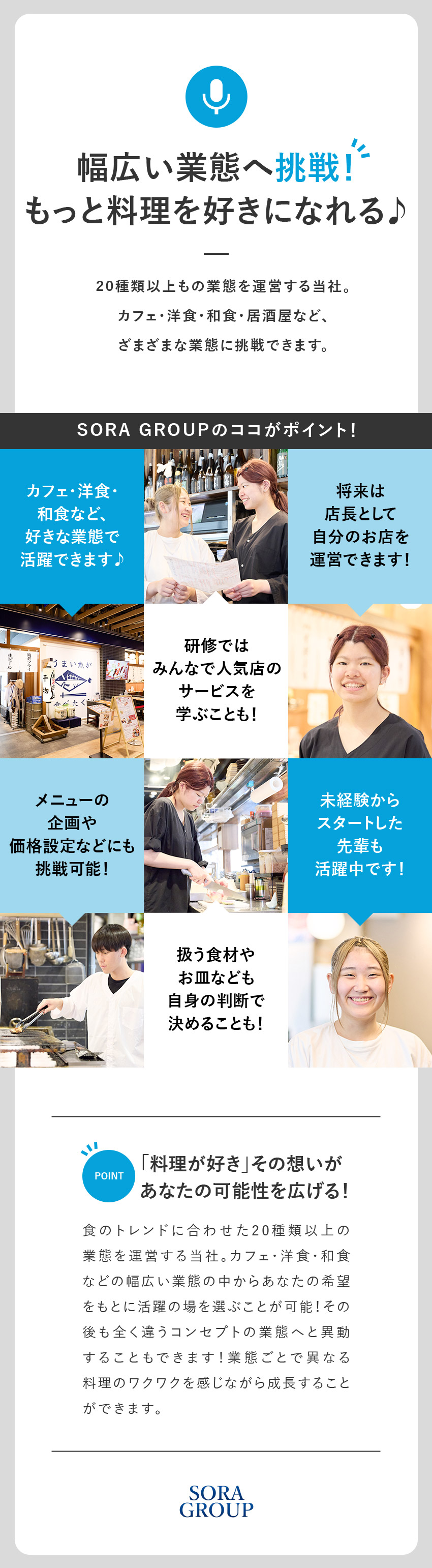 【50店舗運営】カフェ・洋・和などから業態の選択可／【未経験歓迎】充実した研修制度／40～50代活躍中／【待遇】社員寮完備（家賃半額会社負担）／家族手当／株式会社ＳＯＲＡ　ＧＲＯＵＰ（和食 宙／うまい魚が食べたくて／CAFEオムレットほか）