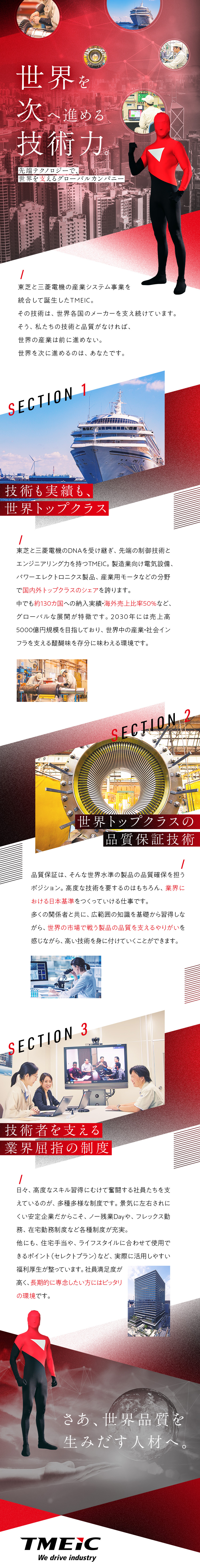 東芝と三菱電機のDNAを持つグローバル企業／海外売上比率50％超。「世界品質」を守るポジション／年間休日126日／完全週休2日／平均有給16.9日／株式会社TMEIC