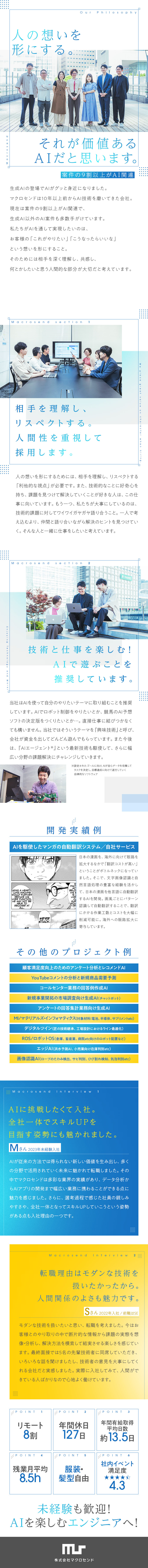 ★データとAIで企業の幅広い課題を解決する会社／★技術で遊びながら、知見とスキルを身に付ける／★エンジニア未経験・キャリアチェンジの方も多数活躍／株式会社マクロセンド