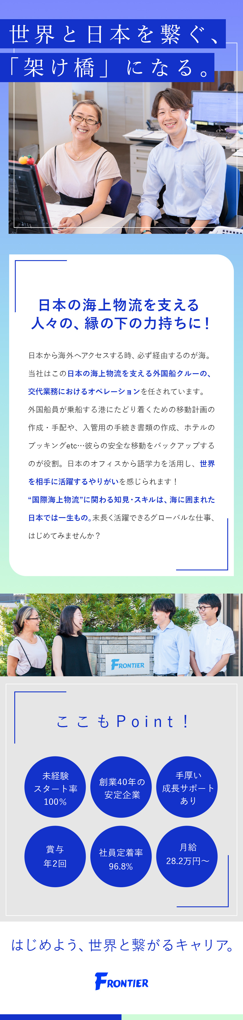【創業40年】国際海上物流の一端を担う安定企業／【未経験歓迎】世界と日本を繋ぐスキルを習得できる／【需要の絶えない仕事】物流インフラを陰で支える役割／フロンティアインターナショナルジャパン株式会社