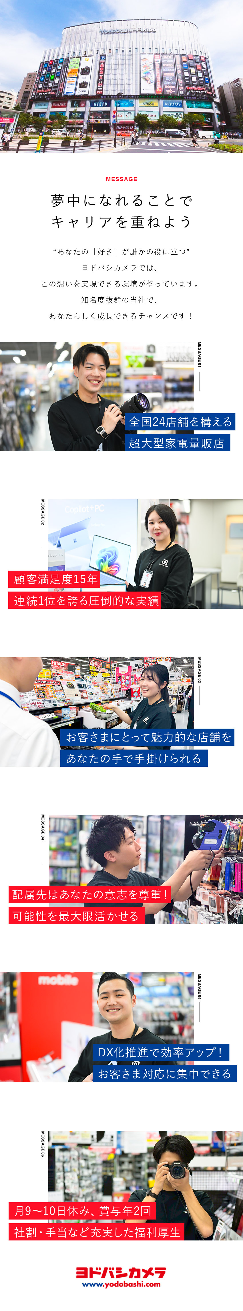 【DX推進】売り場づくりや接客に集中できる環境／【安定】売上高7,560億円！抜群の知名度と実績／【待遇】月9～10日休み／賞与年2回／社割制度あり／株式会社ヨドバシカメラ