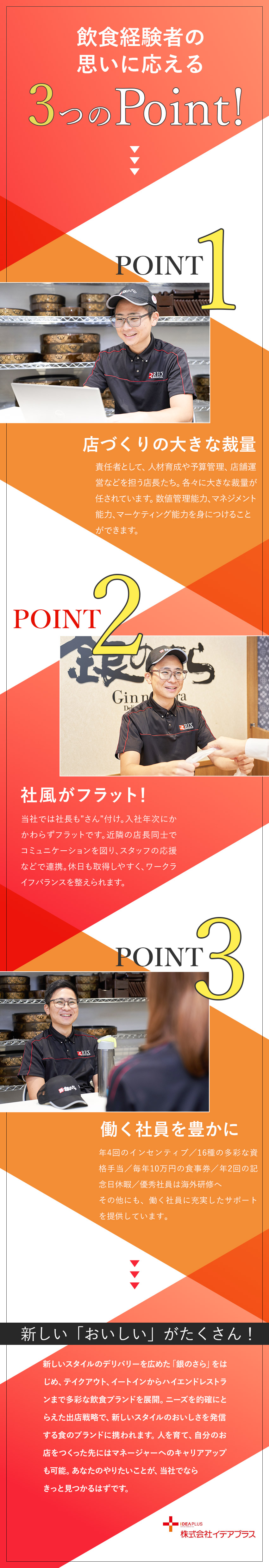 【飲食経験を活かしてキャリアアップ】明確な評価制度／【インセンティブあり】フェアな評価制度で社員に還元／【福利厚生充実】家族にも配慮した多彩なサポートあり／株式会社イデアプラス