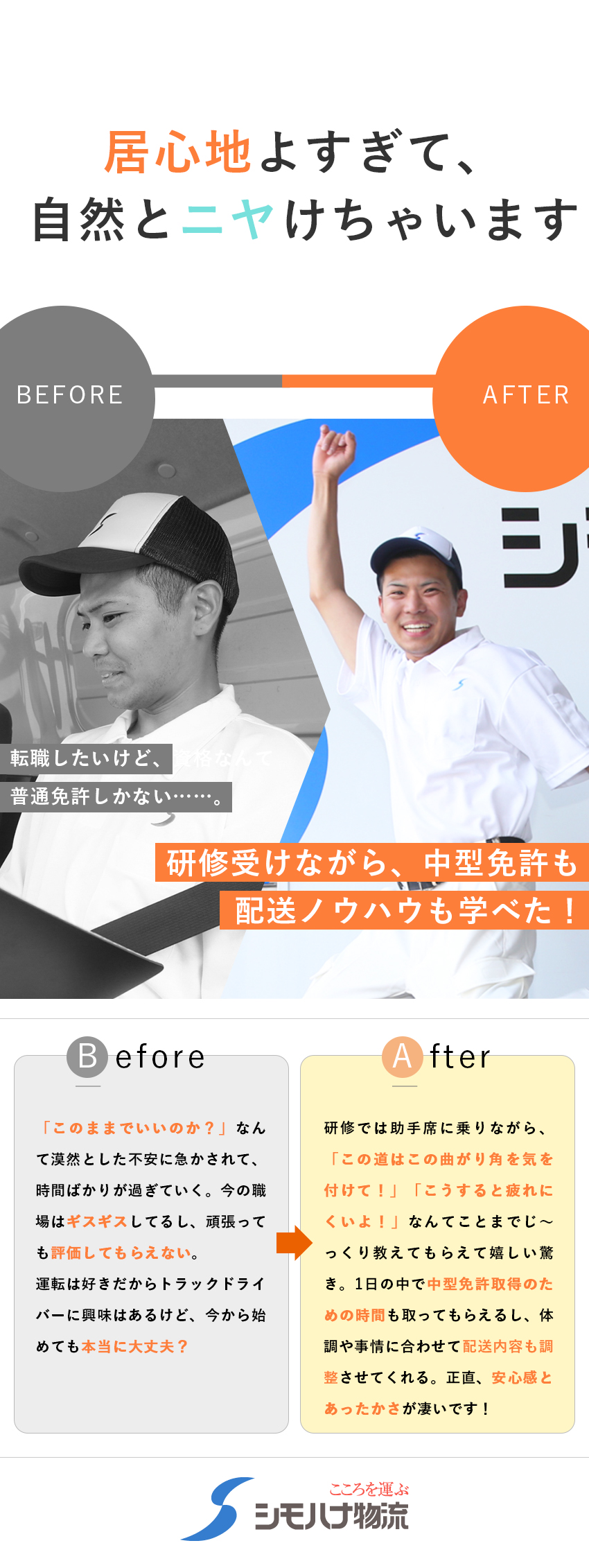 【安定】約8000人・創業90年以上の大手物流企業／【働きやすさ】オンもオフも個人を尊重する体制／【待遇】賞与年3回／入社祝い金20万円支給／関東シモハナ物流株式会社（岩槻第一営業所・岩槻第二営業所・浦和営業所）
