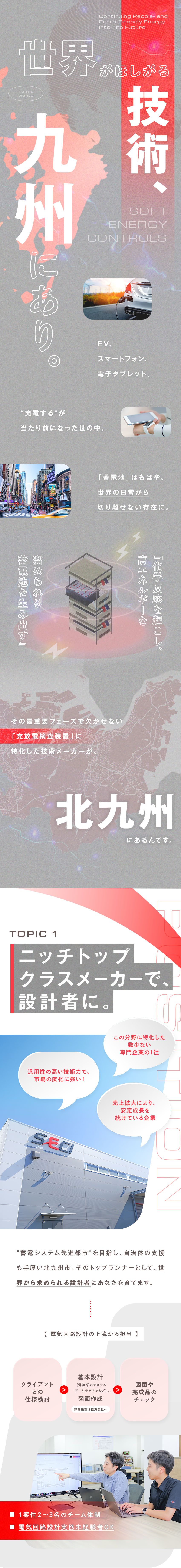 【急成長】現代に不可欠な蓄電池製造装置メーカー／【実務未経験OK】電気・電子を学んだ経験があれば◎／【環境】18時定時退社／先進的＆フラットな雰囲気／株式会社ソフトエナジーコントロールズ