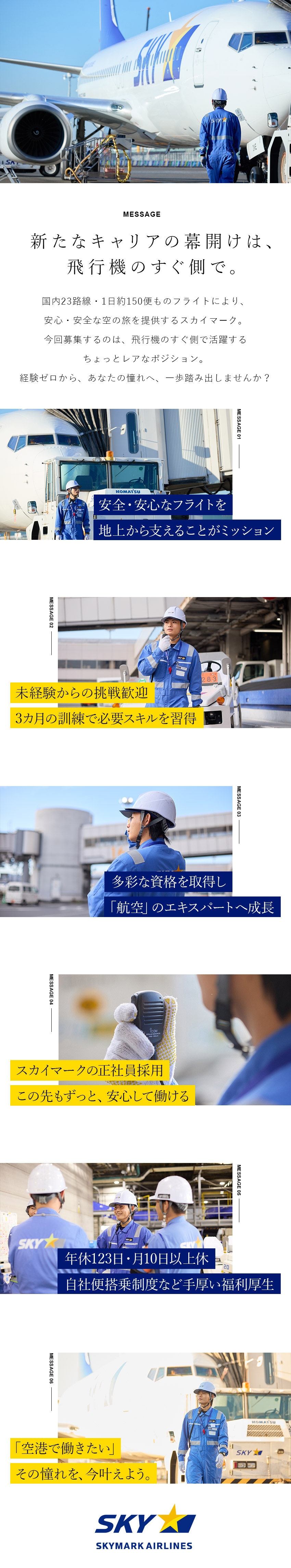 ★国内23路線・1日約150便を運航する航空会社／★未経験歓迎！”空港で働く”憧れを叶えられる！／★年休123日／手厚い研修制度／自社便搭乗制度あり／スカイマーク株式会社
