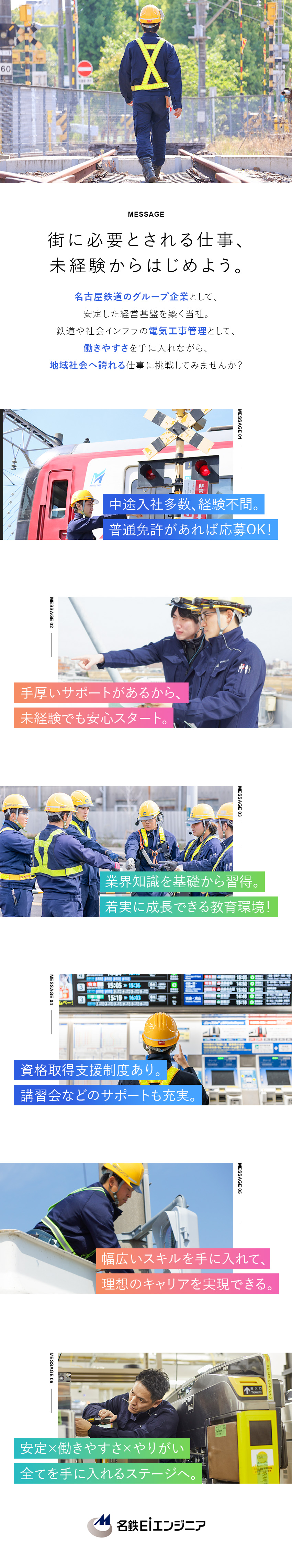 名鉄グループの中核企業／幅広い事業を展開⇒安定性◎／人々の「移動」「安全」「生活」を支える⇒社会貢献◎／土日週休2日制／転勤なし／有給取得率80％⇒待遇◎／名鉄ＥＩエンジニア株式会社(名古屋鉄道グループ)