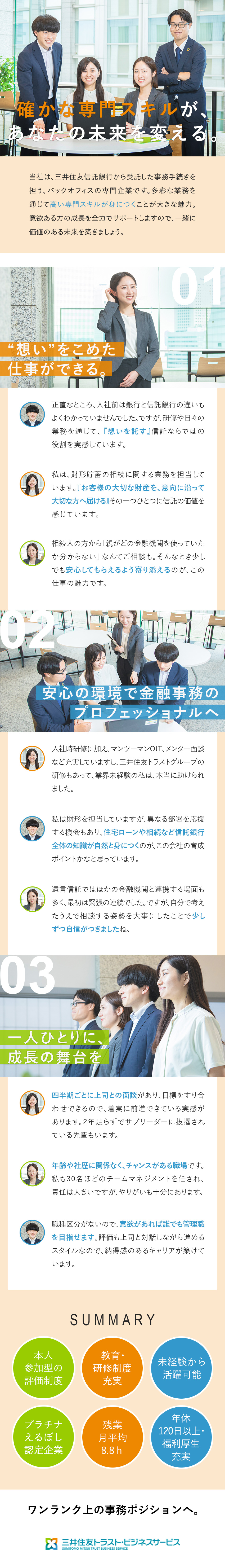 【高い専門知識を習得可能】社会貢献度の高い金融事務／【経験・年齢不問】手厚いOJT＋メンター制／【着実なキャリアアップ】積極的に管理職も目指せる／三井住友トラスト・ビジネスサービス株式会社(三井住友トラストグループ)